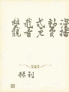 双截式动漫在线观看免费播放