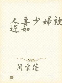 人妻少妇被猛烈近如