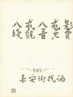 八戒八戒影视在线观看免费10封面