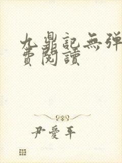 九鼎记无弹窗免费阅读封面