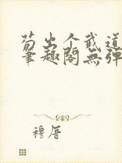 苟出个武道世家笔趣阁无弹窗最新章