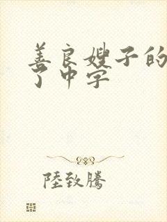 善良嫂子的高潮了中字