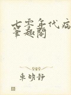 七零年代病美人笔趣阁