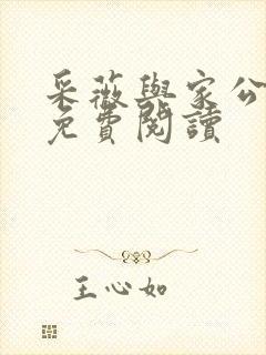 采薇与家公全文免费阅读