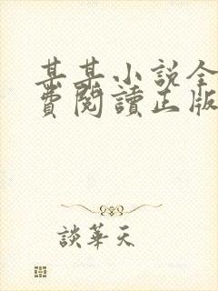 某某小说全文免费阅读正版