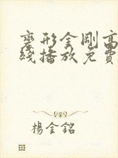 变形金刚高清在线播放免费观看