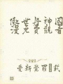 傲世丹神国产动漫免费观看全集封面