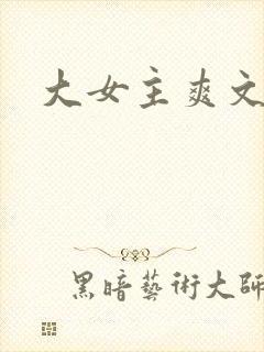 大女主爽文古言