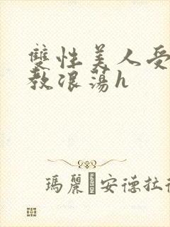 双性美人受被调教浪荡h