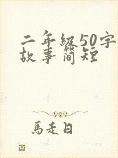 二年级50字小故事简短封面