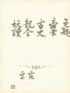 妖龙古帝免费阅读全文笔趣阁最新章