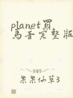 planet罗马音完整版封面