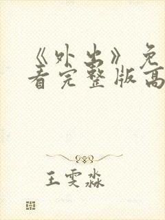 《外出》免费观看完整版高清电影封面