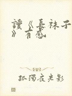 读《长袜子皮皮》有感