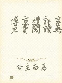 傅京礼许宁小说免费阅读无弹窗