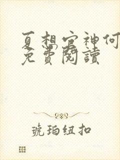 夏想官神何常在免费阅读