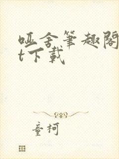 哑舍笔趣阁txt下载