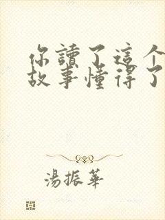 你读了这个寓言故事懂得了什么道理