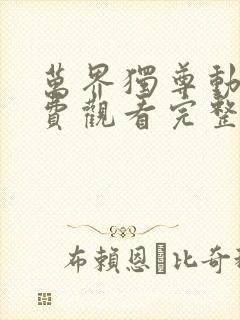 万界独尊动漫免费观看完整版樱花动漫