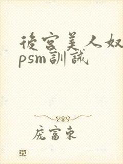 后宫美人奴(npsm训诫