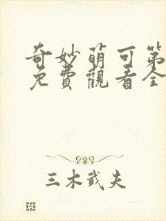 奇妙萌可第六季免费观看全集中文