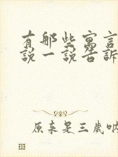 有那些寓言故事说一说告诉我们什么道理