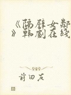 《隔壁女邻居3》韩剧在线观看封面