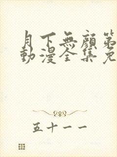 月下无颜第一季动漫全集免费观看