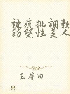 被疯批调教控制的双性美人