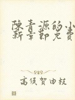 陈青源的小说最新章节免费阅读