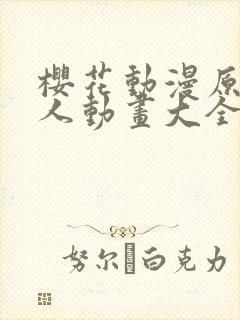 樱花动漫原神同人动画大全樱花