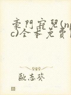 豪门宠儿(npc)全本免费阅读封面