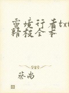 灵境行者txt精校全本