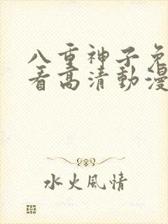 八重神子免费观看高清动漫