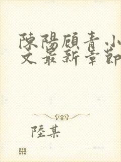 陈阳顾青小说全文最新章节免费阅读