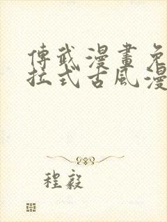 传武漫画免费下拉式古风漫画网