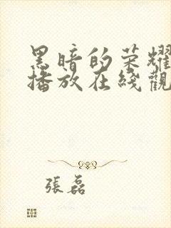 黑暗的荣耀免费播放在线观看