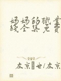 妈妈的职业4在线全集免费观看