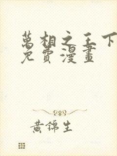 万相之王下拉式免费漫画