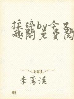 揉碎by今又笔趣阁免费阅读最新章节