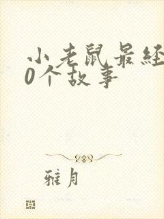 小老鼠最经典10个故事