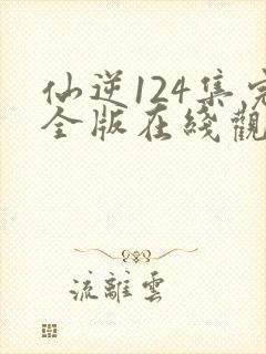 仙逆124集完全版在线观看封面
