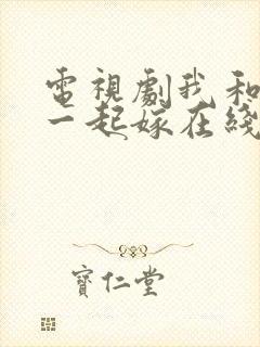 电视剧我和老妈一起嫁在线观看封面