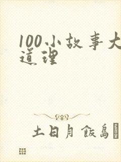 100小故事大道理