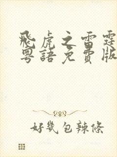 飞虎之雷霆极战粤语免费版观看