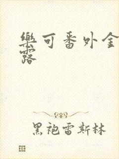 乐可番外金银花露