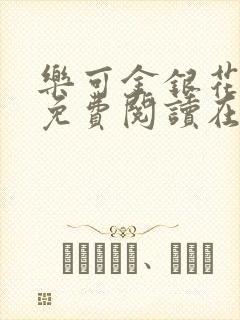 乐可金银花番外免费阅读在线