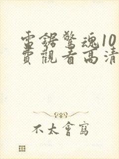 电锯惊魂10免费观看高清完整版