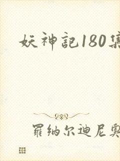 妖神记180集
