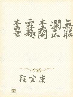 李霖李澜无弹窗笔趣阁正版阅读笔趣阁